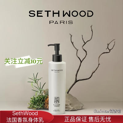 法国塞斯伍德Seth wood香氛身体乳保湿亲肤滋润清爽不油腻防干裂