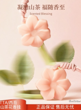 CITTA/西苔婺州山茶花系列香氛蜡片衣柜香薰持久留香伴手礼物香挂