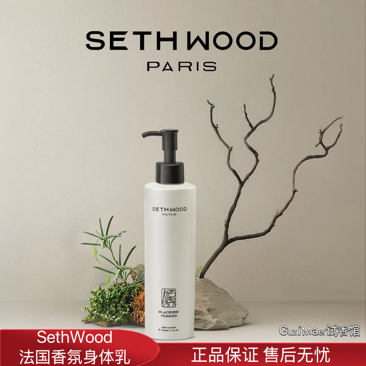 法国塞斯伍德Seth wood香氛身体乳保湿亲肤滋润清爽不油腻防干裂