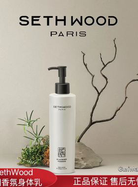 法国塞斯伍德Seth wood香氛身体乳保湿亲肤滋润清爽不油腻防干裂