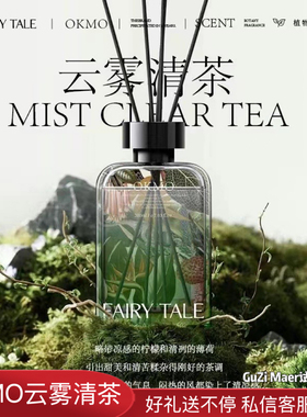 OKMO云雾清茶无火香薰持久留香卧室家用植物香氛精油摆件伴手礼