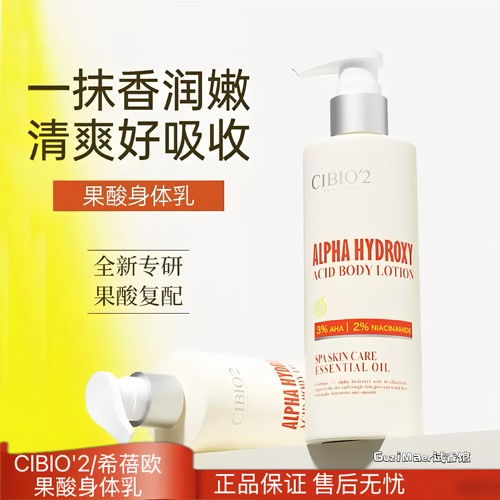 泰国Cibio2希蓓欧香氛润肤果酸身体乳保湿补水持久留香果酸烟酰胺