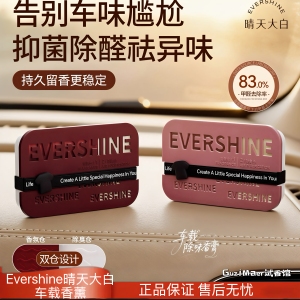 晴天大白车载香薰EverShine汽车专用香水车内除异味香膏男女礼物