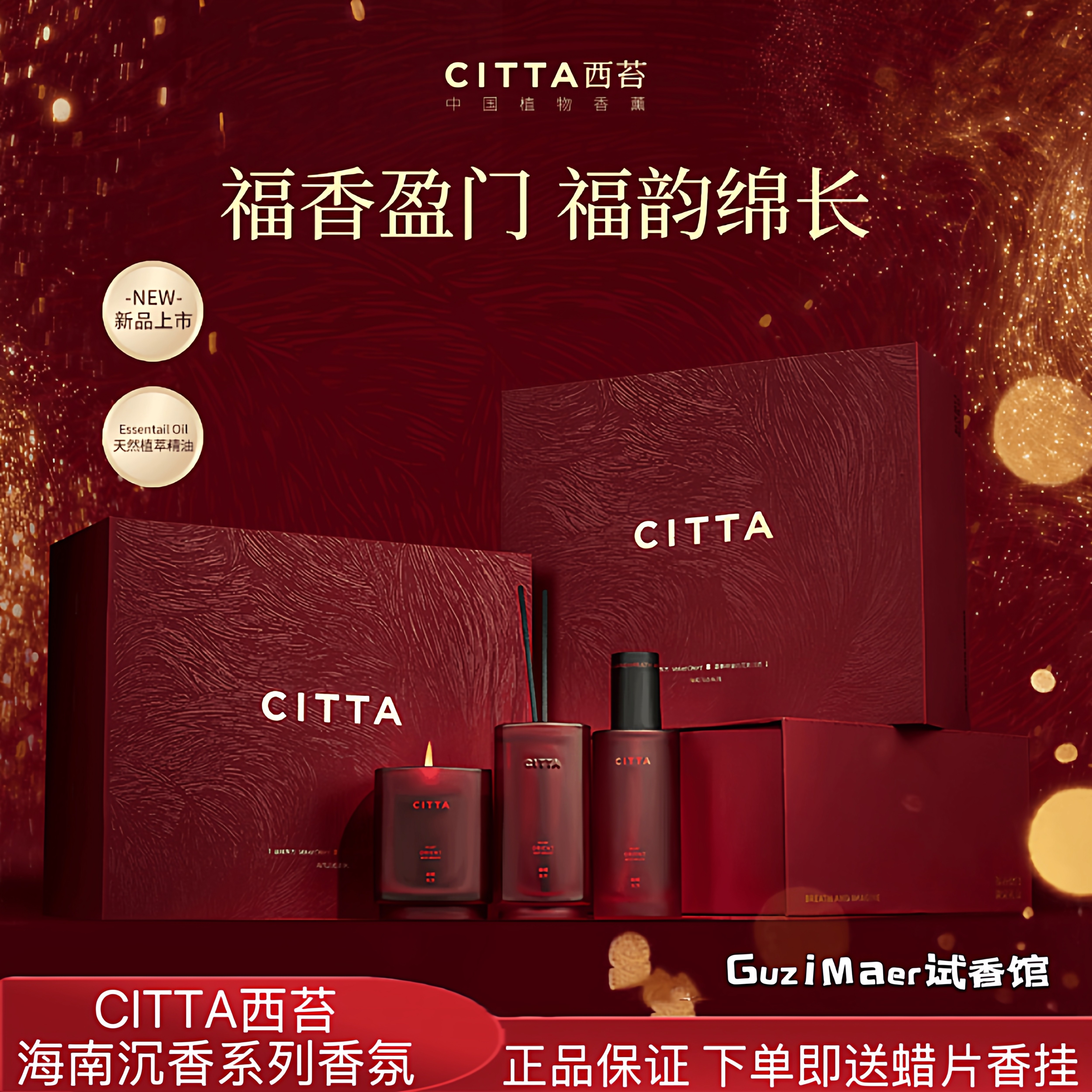 【新年限定礼盒】CITTA西苔海南沉香福香盈门年会礼物马年套装,洗护清洁剂/卫生巾/纸/香薰,香薰香料,淘宝优惠券,粉丝福利购,淘宝优惠卷