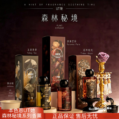 本色恩UT她森林秘境系列香薰室内家用持久高级客厅植物香薰摆件