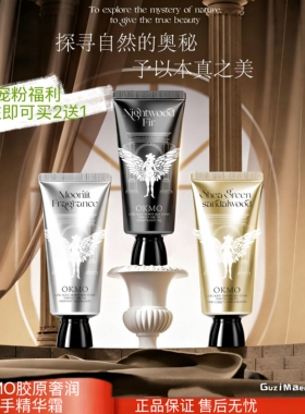 OKMO胶原奢润精华护手霜乳木青檀夜木冷杉月下晚香保湿滋润防干裂
