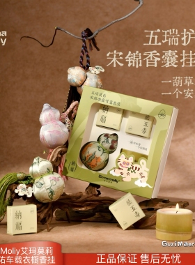 艾玛莫莉五瑞护佑香薰礼盒车载香氛宋锦香囊葫芦挂件高级感礼物