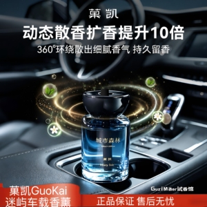 菓凯迷屿系列车载香薰香水高档持久留香车内摆件除异味高级香水