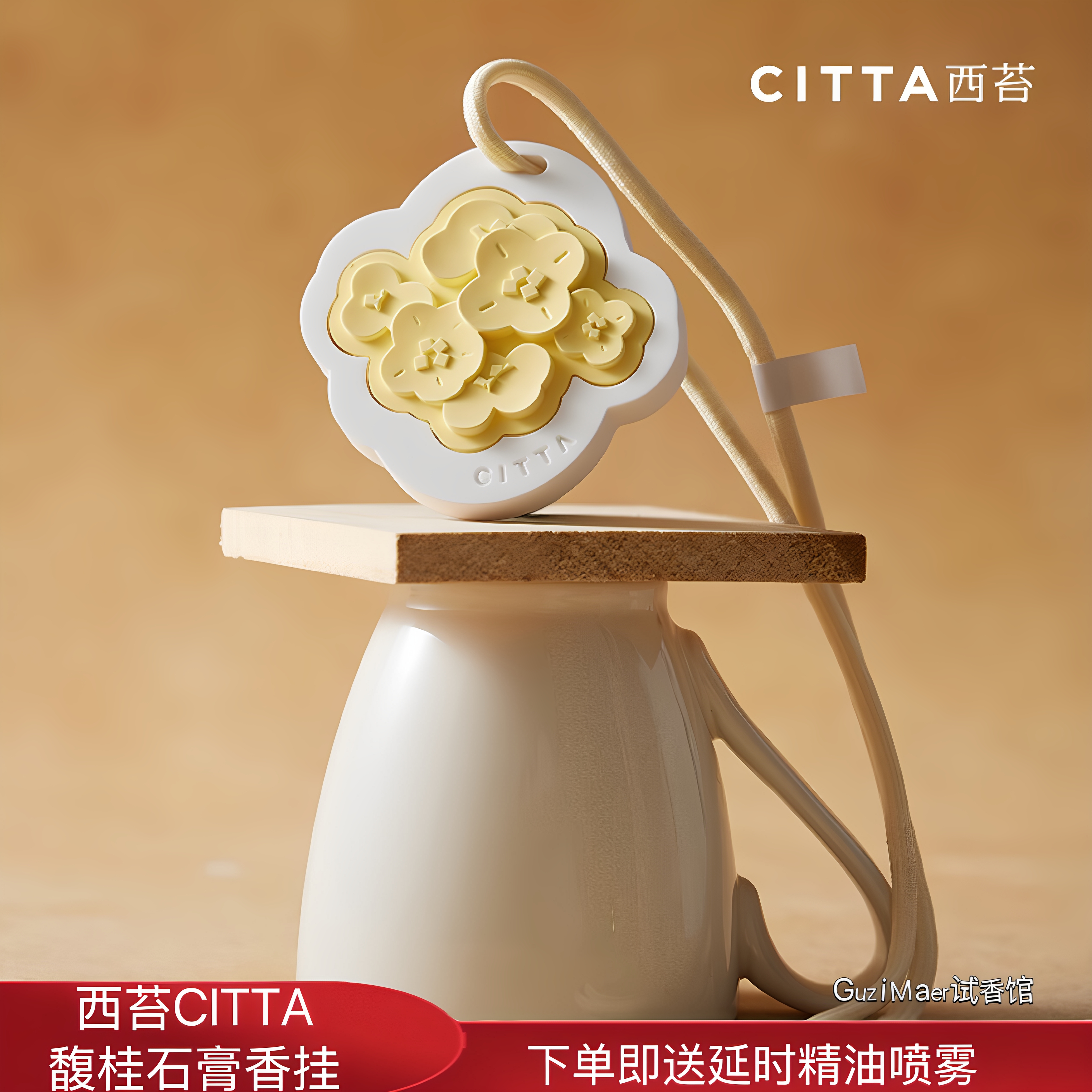 CITTA/西苔馥桂车载香薰石膏香挂车内卧室衣柜挂饰散香挂（新版）