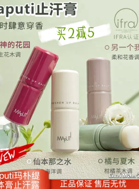 玛朴缇Maputi止汗露香体膏腋下持久留香除臭去异味汗味走滚珠淡香