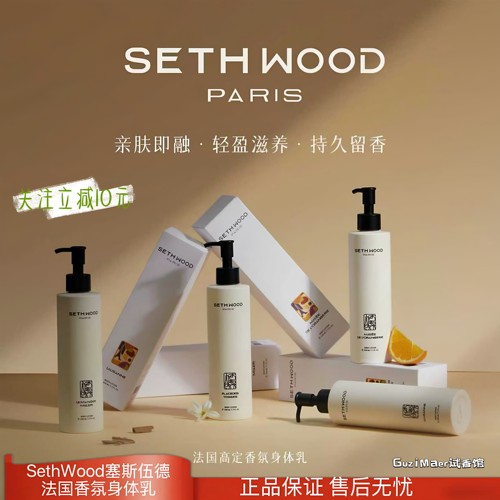 法国塞斯伍德Seth wood香氛身体乳保湿亲肤滋润清爽不油腻防干裂