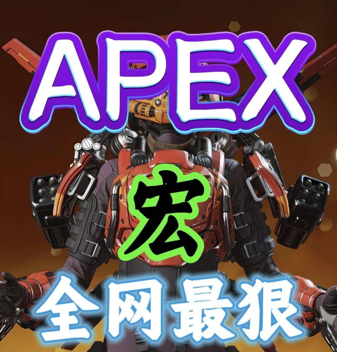 2026【新版抖枪宏】英雄血手幽灵宏v8max宏鼠标