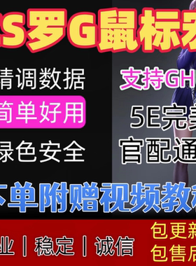 完美cs2鼠标宏支持5e全鼠标蜻蜓卓威rog镭蛇迈从全鼠标