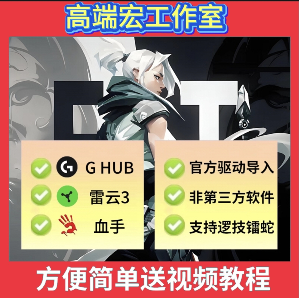 2025新通用鼠标无畏契约瓦罗兰特鼠标罗技502宏雷蛇血手g102回弹