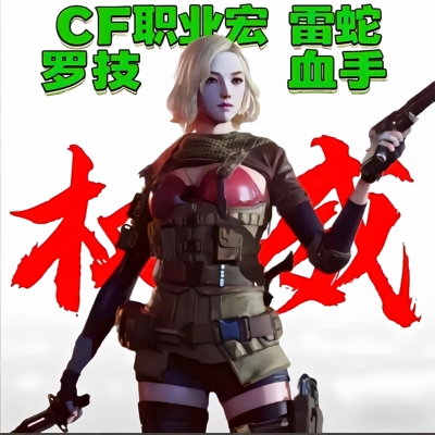 罗技CF鼠标宏usp炼狱G502雷镭蛇血手宏G102GPW2全鼠标通用