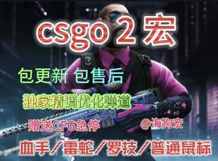 cs2csgo鼠标 宏支持5e丸美全鼠标蜻蜓卓威rog镭蛇迈从全鼠标通用