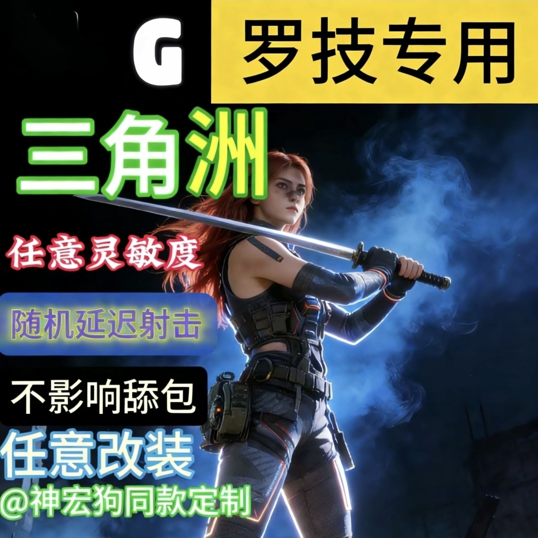 三角州宏行动罗G102系列通用鼠标支持宏G502红鼠标GPW2