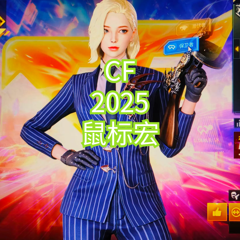 25年CF宏血手幽灵v8mmax闪狙加特林宏鼠标