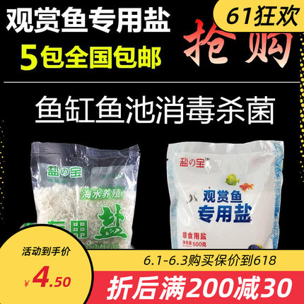 观赏鱼锦鲤金鱼龙鱼海盐鱼缸鱼池专用海水杀菌盐天然粗盐500g包邮