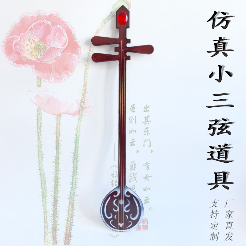 仿真小三弦舞台表演古风摄影汉服走秀摆拍布景COS配饰DIY实木道具