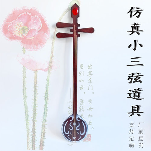 仿真小三弦舞台表演古风摄影