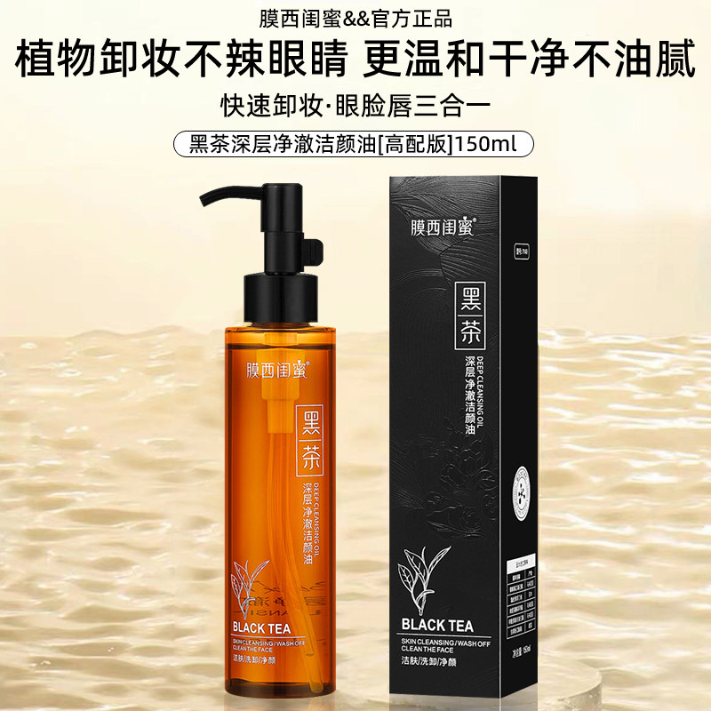 膜西闺蜜官方正品温和无刺激黑茶卸妆油深层清洁毛孔卸妆水卸妆液