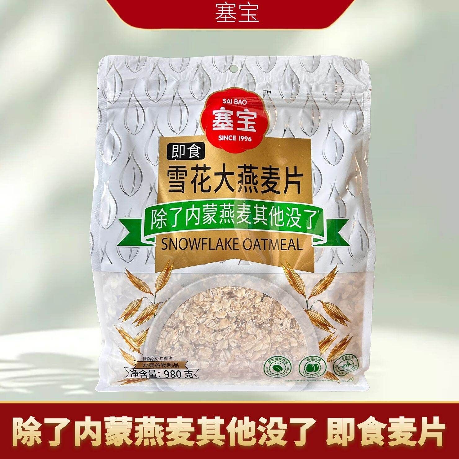 塞宝雪花大燕麦片980克冲饮免煮冲泡中老年营养早餐原味纯燕麦片