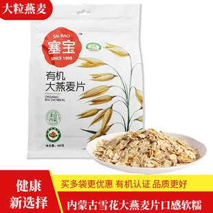 内蒙古塞宝有机燕麦片赛宝免煮即食冲饮方便营养早餐大粒纯燕麦片