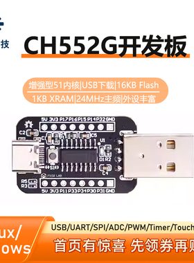 CH552G开发板/核心板 51 USB单片机CH551G/CH552G/CH554G wch沁恒