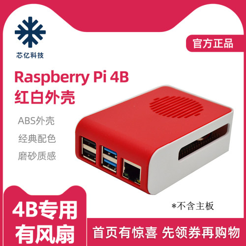 树莓派4代专用外壳有风扇散热片