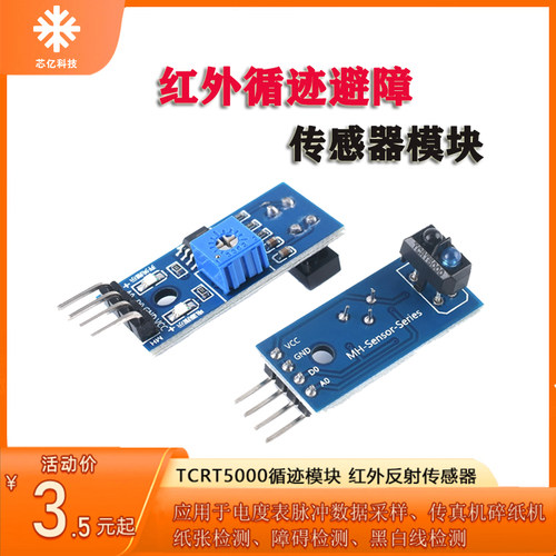 TCRT5000循迹模块数字量1路灰度寻迹避障红外传感器arduino小车