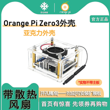 香橙派Zero3外壳 OrangePi zero3亚克力带散热风扇可安装扩展板
