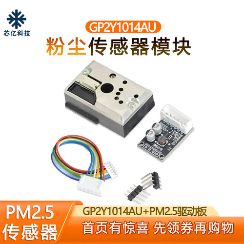 GP2Y1014AU粉尘传感器模块