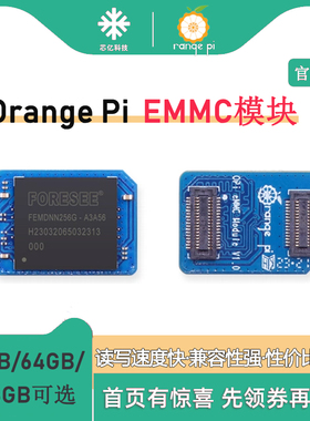 香橙派OrangePi开发板专用EMMC模块 32GB 64GB 256GB版本可选