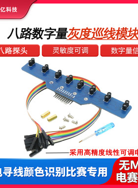 八路循迹传感器无MCU电赛首选