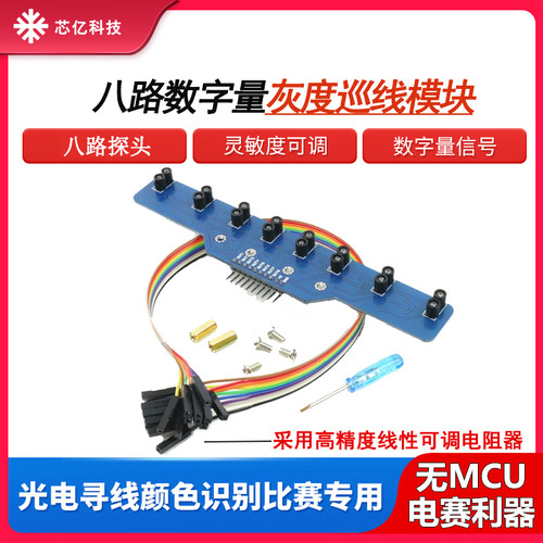 八路循迹传感器无MCU电赛首选