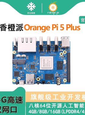 香橙派Orange Pi5 Plus RK3588芯片八核支持8K视频解码千兆双网口