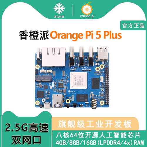 香橙派OrangePi5Plus