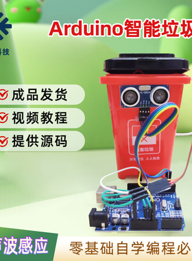 适用于arduino智能垃圾桶超声波自动感应创客设计竞赛大中小学