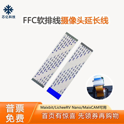 maixbit/maixcam摄像头延长线