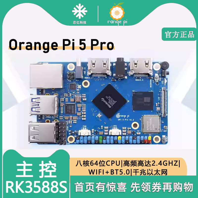 香橙派OrangePi5ProRK3588S