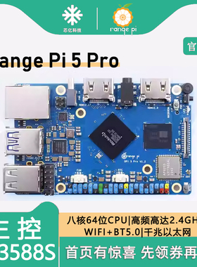 Orange Pi5Pro芯片瑞芯微RK3588S主频2.4GHZ 6T算力8核64位香橙派