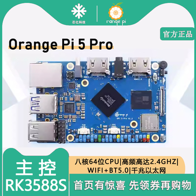香橙派OrangePi5ProRK3588S