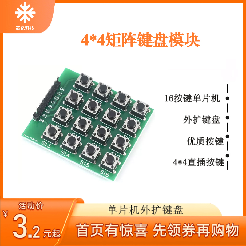 微动开关直插按键4X4矩阵键盘单片机外扩键盘arduino开关模块