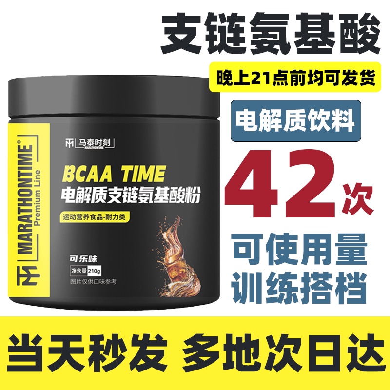 马泰时刻支链氨基酸BCAA运动电解质粉末冲泡饮料健身防止肌肉流失