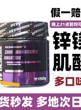 STT锌镁肌酸怪兽纯一水肌酸促睾肌酸健身增肌提高力量爆发力耐力