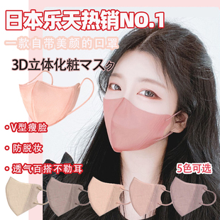 版 日本乐天3d 时尚 mask立体口罩2023新款 莫兰迪色腮红口罩 beauty