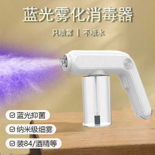 消毒喷雾枪紫外线蓝光纳米