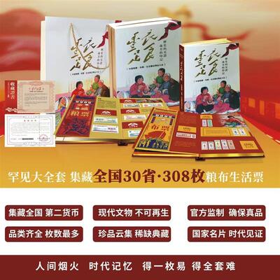 丰衣足食中国精品粮票布票大全308枚珍藏册.粮票布票商务礼品册