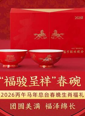 2026年马年春晚碗福骏呈祥春晚吉祥物新年礼物春节伴手礼礼品馈赠